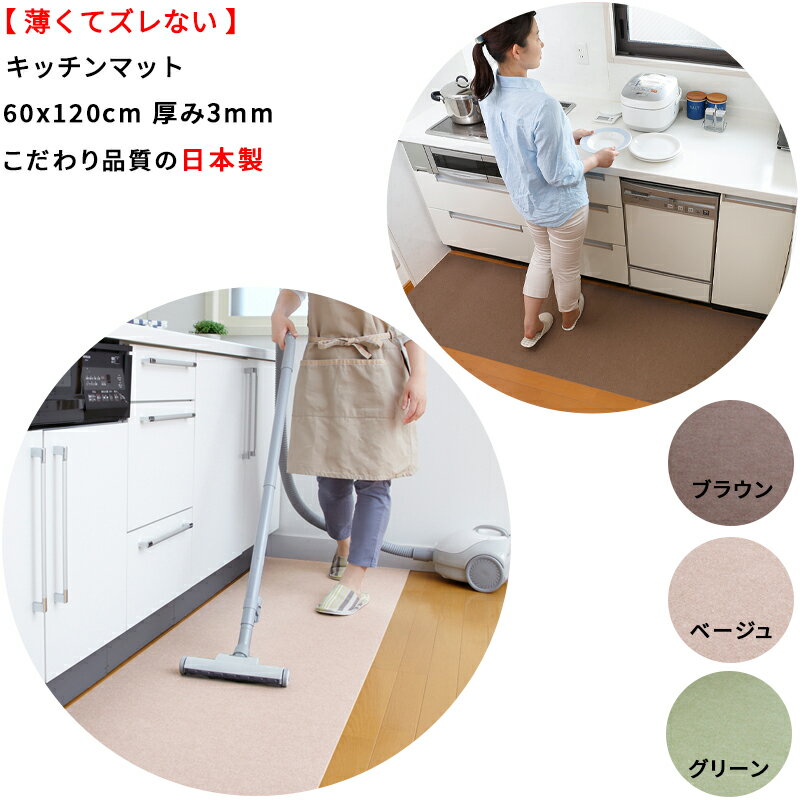 Kitchen Mats - 【日本製】キッチンマット 60×120cm バリアフリー 台所マット ズレない 滑り止め 撥水 洗濯OK 床暖房対応 おしゃれ 薄い 手洗いOK
