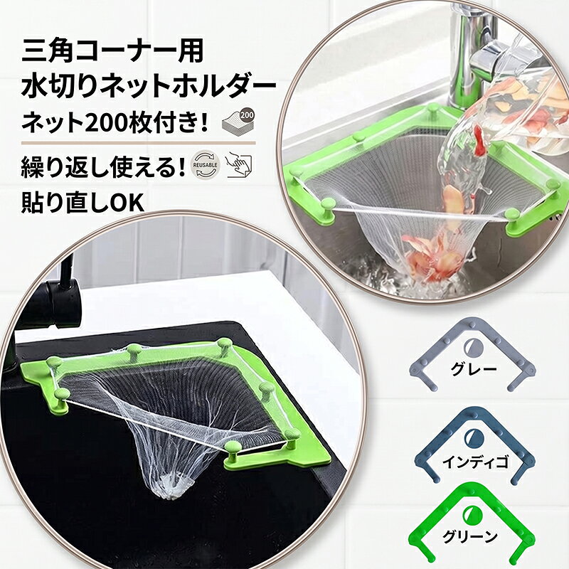 三角コーナー 水切りネット 200枚 使い捨て 水切りゴミ袋 生ごみ 水切り袋 ゴミ受け 取り付け簡単 ラクラク 使い捨て キッチン雑貨 台所用品