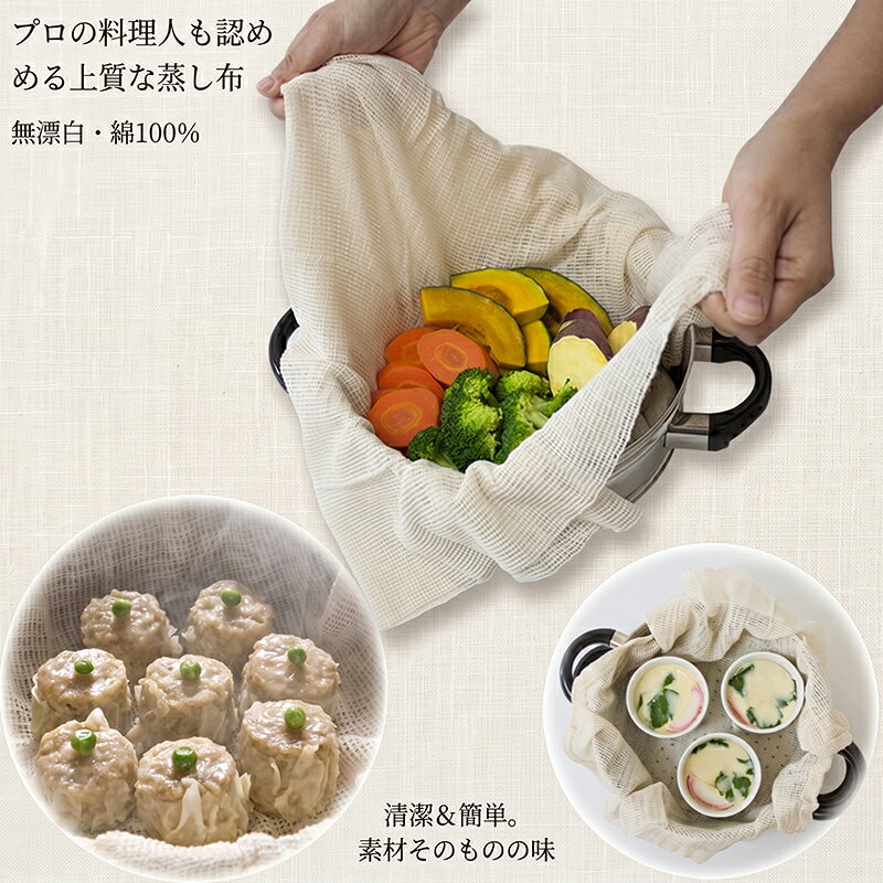 【ご購入前に】 決済・配送方法に係るご利用ガイドをご確認の上、ご注文ください。 https://www.rakuten.co.jp/nikonikomarket/info2.html#shiharai ●セブンイレブン決済・ローソン決済(前払) 商品代金合計+決済手数料：210円〜が、お支払い合計金額になります。 楽天市場システム上、楽天市場自動で配信される受付確認メールでは、手数料等（210円〜）は含まれておりません。 後程、件名：【お支払い番号のお知らせ】より【払込票番号（収納番号）・お支払い総額（ご注文金額+手数料）】をメールにてご連絡致します。 ご確認の上、お支払い手続きください。■商品詳細 商品情報 ★★蒸し布★★ ●肉まん、シュウマイ、茶碗蒸しや餅米、赤飯などその他様々な蒸し料理に最適です。 ●布が水分を吸収して、水分を均一に振り分けてくれるので美味しく仕上がります。 ●せいろの底や、蒸し器の底に敷くとこびりつかず、布ごと持ち上げられて便利です。 ●茶碗蒸しなどの時は、蒸し器のフタにかぶせると適度に水分を逃がし、水滴が落ちるのを防ぎます。 ●炊飯ネットとして炊飯器で使用することができますので、ご飯の取り出しやお釜のお手入れが楽になります。 ●【材　質】綿100% ●【サイズ】1升用：45x45cm、2-3升用：68x68cm ●【生産国】中国 【返品条件等販売に関する重要事項】 ■ご注文キャンセルに関して ご注文確定後のキャンセル、商品発送後の返品・交換は一切お受けしておりません。 ■お客様都合の場合のご返品・交換 注文ミス(色・サイズ・機種などの仕様間違い)又は、色が気に入らない、等のお客様都合の返品・交換は受け付けておりません。 ■初期不良品の場合のご返品・交換 商品管理には十分留意しておりますが、万が一商品の不良・破損・誤納品がございます場合、 誠にお手数をおかけいたしますが、商品到着日より7日以内にご連絡ください。7日以上経過した場合や、当店からの連絡確認が取れない場合は、返品・交換を承れません。 【連絡先】購入履歴よりお問い合わせ ■クーリングオフについて クーリングオフは、訪問販売において適用される制度です。 当サイトを含めた通信販売にクーリングオフは適用されません。 ■ご確認 ※製品の仕様は改良などのため事前予告なしに変更することがあります。 ※モニターの仕様によって実際の色とやや異なって見える場合があります。