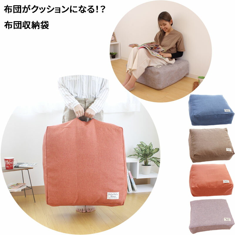 【おしゃれ】かけ布団 収納袋 60x60x20cm 置き場所に困る 羽毛布団 毛布 衣類 座布団など