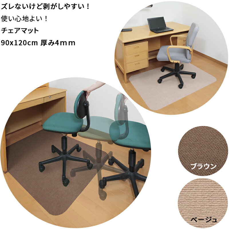【日本製 床傷防止 】チェアマット 120x90cm 厚み約4mm デスク足元マット ズレない デスク下 床 傷 キズ防止 フロアマット 床の保護 迷惑防止