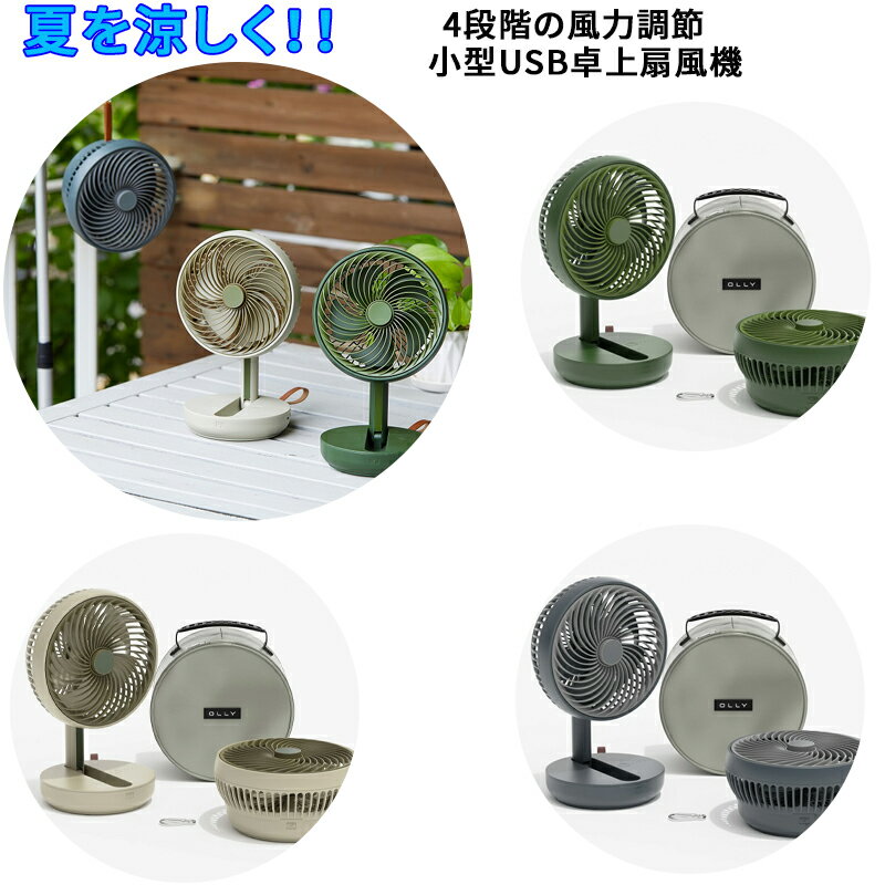 OLLY FOLDING FAN 扇風機 卓上 折りたたみ 風量4段階 携帯用ポーチ付き USB充電式 4400mh BLDCモーター 空気循環 静音 小型扇風機 ミニ扇風機 USB扇風機 キャンプ 携帯扇風機 車 卓上 吊り下げ手持ち 巻き付け