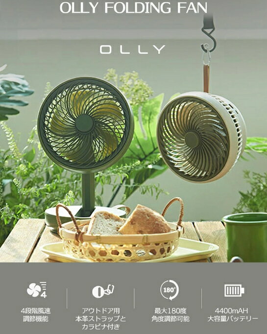 OLLY FOLDING FAN 扇風機 卓上 折りたたみ 風量4段階 携帯用ポーチ付き USB充電式 4400mh BLDCモーター 空気循環 静音 小型扇風機 ミニ扇風機 USB扇風機 キャンプ 携帯扇風機 車 卓上 吊り下げ手持ち 巻き付け