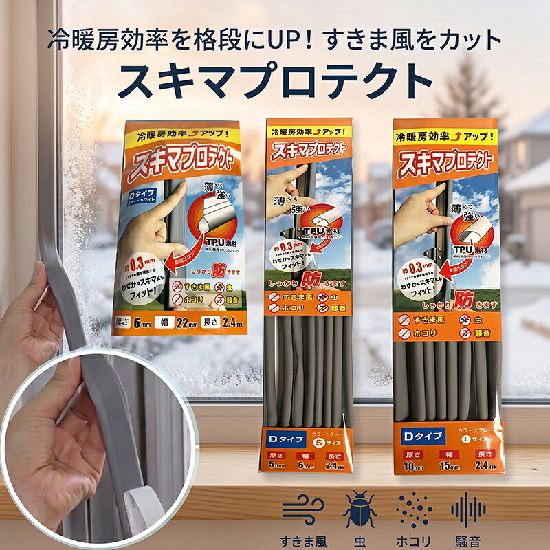 【ご購入前に】 決済・配送方法に係るご利用ガイドをご確認の上、ご注文ください。 https://www.rakuten.co.jp/nikonikomarket/info2.html#shiharai ●セブンイレブン決済・ローソン決済(前払) 商品代金合計+決済手数料：210円〜が、お支払い合計金額になります。 楽天市場システム上、楽天市場自動で配信される受付確認メールでは、手数料等（210円〜）は含まれておりません。 後程、件名：【お支払い番号のお知らせ】より【払込票番号（収納番号）・お支払い総額（ご注文金額+手数料）】をメールにてご連絡致します。 ご確認の上、お支払い手続きください。■商品詳細 商品名 スキマプロテクト 使用方法 1)貼る面のホコリ、油、水分などをきれいに拭き取って下さい。(2)両面テープのはくり紙を剥がしながらゆっくり貼り付けてください(3)1cmほど長めに貼り、貼り付けた後に余分な部分をハサミなどで切って下さい。(4)最後に上から強く押さえつけて完成です。 商品特徴 ●しなやかな弾力性と強靭性を兼ね備えたTPU（熱可塑性ポリウレタン）製●耐久性に優れ破れにくく、高いクッション性と中が空洞のため隙間をぴったり塞ぎます。●両面テープ付きで作業も簡単です。●なお、製品の折り曲げによる凹みは、貼って数日で元に戻ります。 サイズ Oタイプ 240cmx22mm厚さ6mmDタイプSサイズ 240cmx6mm厚さ5mmDタイプLサイズ 240cmx15mm厚さ10mm 素材 TPU（熱可塑性ポリウレタン）、粘着剤 アクリル系 使用上の注意 気温10℃以上で使用して下さい。両面テープの粘着面に手を触れたり、貼り直しをすると粘着力が低くなりますザラザラ面や剥がれやすい面、常に水がかかり、乾燥しないところには使用しないでください。なるべく平らな面で使用してください。剥がす際は、端からゆっくり剥がしてください。肌に貼るなど、用途以外での使用はしないでください。子供の手の届くところに置かないでください。直射日光のあたるところや高温多湿になるところには保管しないでください。 【返品条件等販売に関する重要事項】 ■ご注文キャンセルに関して ご注文確定後のキャンセル、商品発送後の返品・交換は一切お受けしておりません。 ■お客様都合の場合のご返品・交換 注文ミス(色・サイズ・機種などの仕様間違い)又は、色が気に入らない、等のお客様都合の返品・交換は受け付けておりません。 ■初期不良品の場合のご返品・交換 商品管理には十分留意しておりますが、万が一商品の不良・破損・誤納品がございます場合、 誠にお手数をおかけいたしますが、商品到着日より7日以内にご連絡ください。7日以上経過した場合や、当店からの連絡確認が取れない場合は、返品・交換を承れません。 【連絡先】購入履歴よりお問い合わせ ■クーリングオフについて クーリングオフは、訪問販売において適用される制度です。 当サイトを含めた通信販売にクーリングオフは適用されません。 ■ご確認 ※製品の仕様は改良などのため事前予告なしに変更することがあります。 ※モニターの仕様によって実際の色とやや異なって見える場合があります。