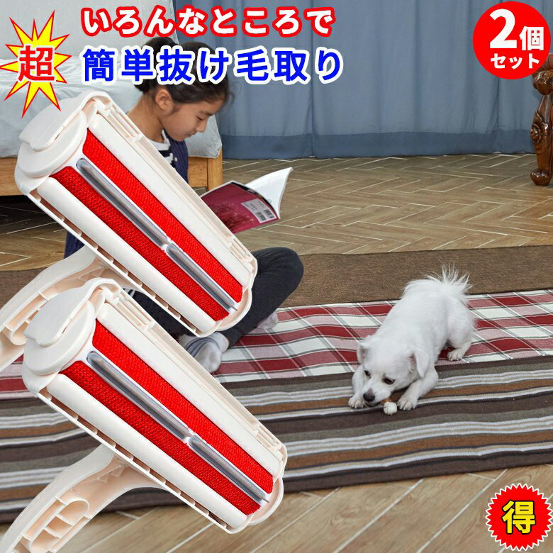 ペット用 抜け毛取りブラシ 2個 コロコロクリーナー ローラークリーナー 犬 猫 掃除用 ブラシ 取り替え不要 繰り返し使用 ペット毛取り カーペット ソファ 服 抜け毛 毛取り ペットの抜け毛取り