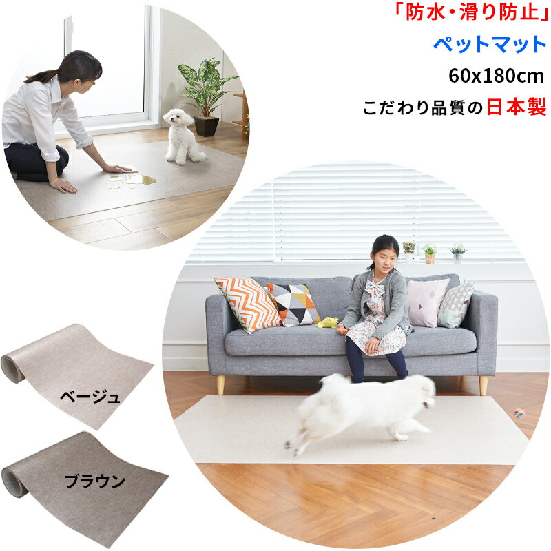 【日本製 滑り防止】 ペットマット 防水 60cmx180cm 約2mm ずれない おくだけ吸着 滑り防止 マット 足腰の負担軽減 床暖房対応 滑らない 犬用マット 消臭