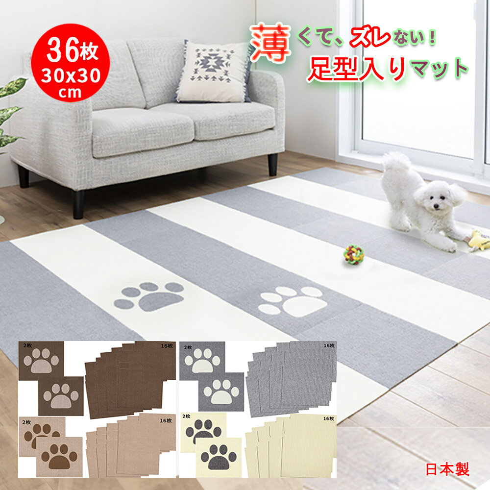 「新入荷」RAITOS ペットマット 足型入り タイルマット 36枚(足型4 16 16) 30x30cm 4mm サンコー おくだけ吸着 あそびマット ペット用 マット カーペット 滑らない 撥水 タイルマット 床暖房対応 防滑 フローリング 滑り止め 犬 床 保護マット 洗濯機 脱臼防止 日本製