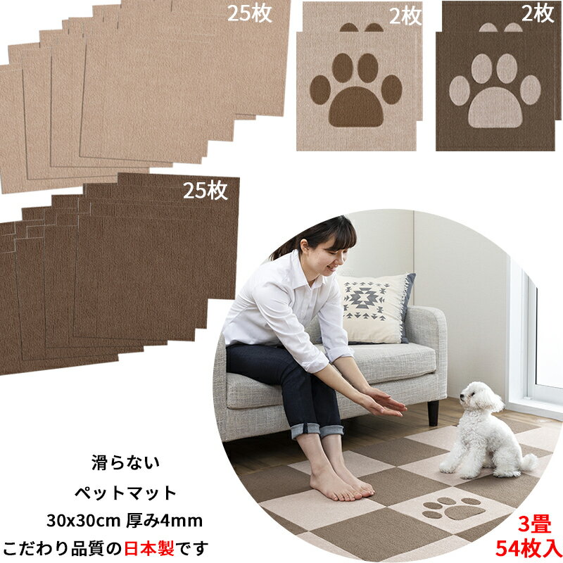 楽天nikonikomarket【日本製 汚れ防止 洗える】ペットマット 54枚（足型2/ベージュ25/ブラウン25） 30x30cm 4mm ペット用マット 犬用 マット 足型入り 滑り止めマット 犬 タイルマット 滑らない 撥水 タイルマット 床暖房対応 防滑 床 保護マット 洗濯OK 脱臼防止