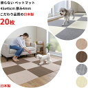 【日本製 汚れ防止 洗える】ペットマット 20枚 45x45cm 厚み4mm 撥水 大判サイズ 滑らない 足腰負担軽減 犬用マット カーペット ズレない 床暖房対 応洗濯OK