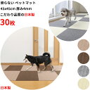 【日本製 汚れ防止 洗える】ペットマット 30枚 45x45cm 厚み4mm 撥水 大判サイズ 滑らない 足腰負担軽減 犬用マット カーペット ズレない 床暖房対 応洗濯OK(4)