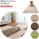 【日本製 汚れ防止 洗える】ペットマット 60×240cm 厚み約4mm 滑らない 足腰負担軽減 犬用マット カーペット 撥水 おくだけ吸着 床暖房対応 洗濯OK