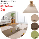 【日本製 汚れ防止 洗える】ペットマット 2枚 60×240cm 厚み約4mm 滑らない 足腰負担軽減 犬用マット カーペット 撥水 おくだけ吸着 床暖房対応 ...