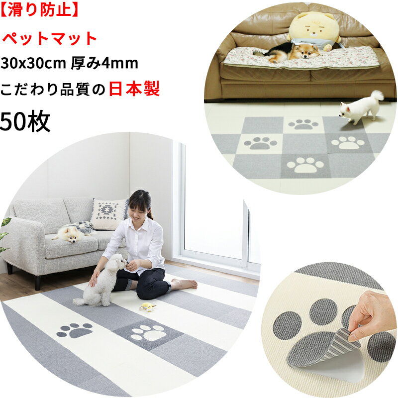 【日本製 滑り防止 洗える】ペットマット 50枚 (足型入グレー・アイボリー2枚/ライトグレー24枚/アイボ..