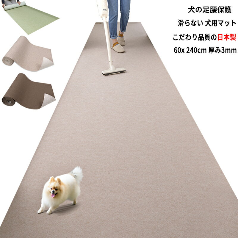 【ポイント10倍 ブラックフライデー 11/18～12/01】【日本製 滑り防止】ペットマット 60x240cm 厚み約3mm 犬用 滑り止め ペットの足腰 保護 負担軽減 滑らない 犬用カーペット 手洗いOK 床暖房対応
