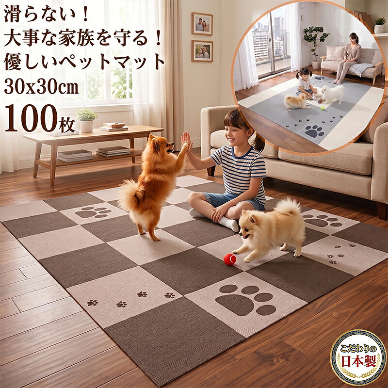 【日本製 】滑らない ペットマット 30x30cm 100枚 ペット用タイルマット 足腰保護 撥水 消臭 床に吸着 洗濯OK 床暖房対応 獣医師推薦