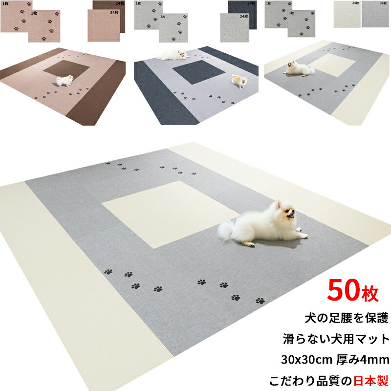 【日本製 滑り防止 洗濯OK】ペットマット 50枚 30x30cm 4mm 滑らない 犬用タイルマット 足腰 保護 負担..