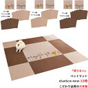 【日本製 滑り防止 洗える】 ペットマット 45x45cm 約4mm 12枚 くまのプーさん入 大判サイズ 犬用 マット カーペット 滑らない おくだけ吸着 ズ...