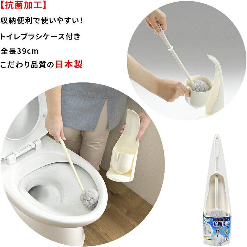 【ご購入前に】 決済・配送方法に係るご利用ガイドをご確認の上、ご注文ください。 https://www.rakuten.co.jp/nikonikomarket/info2.html#shiharai ●セブンイレブン決済・ローソン決済(前払) 商品代金合計+決済手数料：210円〜が、お支払い合計金額になります。 楽天市場システム上、楽天市場自動で配信される受付確認メールでは、手数料等（210円〜）は含まれておりません。 後程、件名：【お支払い番号のお知らせ】より【払込票番号（収納番号）・お支払い総額（ご注文金額+手数料）】をメールにてご連絡致します。 ご確認の上、お支払い手続きください。■商品詳細 商品情報 ★★抗菌加工 トイレブラシケース付き★★ ●特殊形状の繊維を使用しているので、水だけでも汚れをかき落とすことができます。 ●ブラシ部が繊維の束状で柔らかいため、便器のふち裏や水たまりの奥が洗いやすく、水がはねません。 ●ケースに収納時、クリーナーが浮いているので清潔です。 ●ケースに入れたままでクリーナーを持ち運べるので、しずくが垂れません。 ●便器のふち裏にフィットするようにクリーナーの先端をカーブさせています。 ●カップが外れて、たまった水が捨てやすい。 ●コーティングした便器をキズつけません。 ●こだわり品質の日本製です。 サイズ：（ケース収納時）44.5×12×12cm　　クリーナー：全長39cm 柄：ポリプロピレン　　毛：ポリエステル　　リング：ポリプロピレンケース：ポリプロピレン 原産国：【日本】 【返品条件等販売に関する重要事項】 ■ご注文キャンセルに関して ご注文確定後のキャンセル、商品発送後の返品・交換は一切お受けしておりません。 ■お客様都合の場合のご返品・交換 注文ミス(色・サイズ・機種などの仕様間違い)又は、色が気に入らない、等のお客様都合の返品・交換は受け付けておりません。 ■初期不良品の場合のご返品・交換 商品管理には十分留意しておりますが、万が一商品の不良・破損・誤納品がございます場合、 誠にお手数をおかけいたしますが、商品到着日より7日以内にご連絡ください。7日以上経過した場合や、当店からの連絡確認が取れない場合は、返品・交換を承れません。 【連絡先】購入履歴よりお問い合わせ ■クーリングオフについて クーリングオフは、訪問販売において適用される制度です。 当サイトを含めた通信販売にクーリングオフは適用されません。 ■ご確認 ※製品の仕様は改良などのため事前予告なしに変更することがあります。 ※モニターの仕様によって実際の色とやや異なって見える場合があります。
