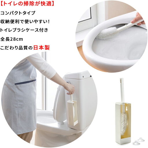 【日本製】コンパクト トイレブラシ 全長28cm ケース付 トイレ掃除 コンパクト フチ裏フィット 汚れ 落とし 【日本製】コンパクト トイレブラシ 全長28cm ケース付 トイレ掃除 コンパクト フチ裏フィット 汚れ 落とし