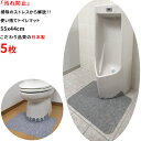 【日本製 汚れ防止】使い捨てタイプ トイレマット 5枚 55x44cm 掃除のストレスから解放 床汚れ防止マット 切り込み付 床に吸着 ズレない お手入れ簡単 ...