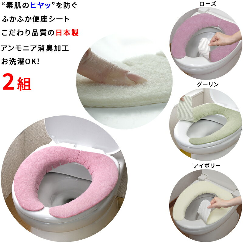 【日本製 ひんやり防止】便座シート 2組 巾10×全長40cm 厚み6mm 全型対応 切り込み付き 便座カバー アンモニア消臭加工 ふかふか 肌触りのよい生地