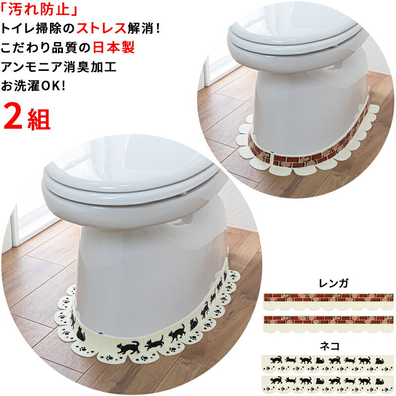 【日本製 消臭加工】トイレ 便器 すきまテープ 4枚入 8x58cm 厚み3mm 汚れ防止 貼るだけ ずれない 洗濯OK 繰り返し使用 (ネコ・レンガ)