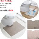 【日本製 汚れ防止】トイレマット 55×43cm 厚み2mm 防水 アンモニア消臭加工 表面 防水加工 汚れ 拭くだけ 滑り止め バリアフリー (ベージュ・ブラウン)