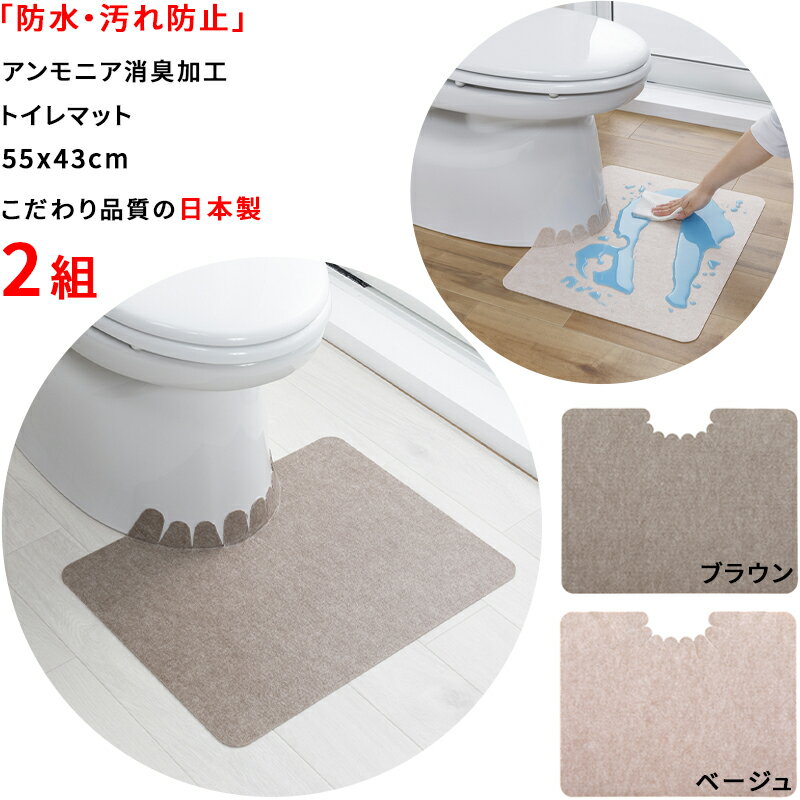 【日本製 汚れ防止】トイレマット 2枚 55×43cm 厚み2mm 防水 アンモニア消臭加工 表面 防水加工 汚れ 拭くだけ 滑り止め バリアフリー (ベージュ・ブラウン)