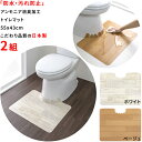 【日本製 抗菌】トイレマット 2枚 55×43cm 厚み3mm 防水 汚れ防止 アンモニア 消臭加工 表面 防水加工 汚れ 拭くだけ 滑り止め バリアフリー (ベージュ・ホワイト)