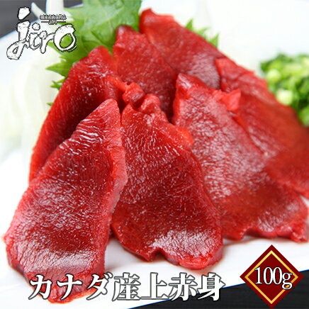 【カナダ産】【上赤身】 【馬刺し】 約100g~120g 馬肉 刺身 馬肉 ユッケ たたき 1万円以上で 送料無料 馬刺し 最安 …