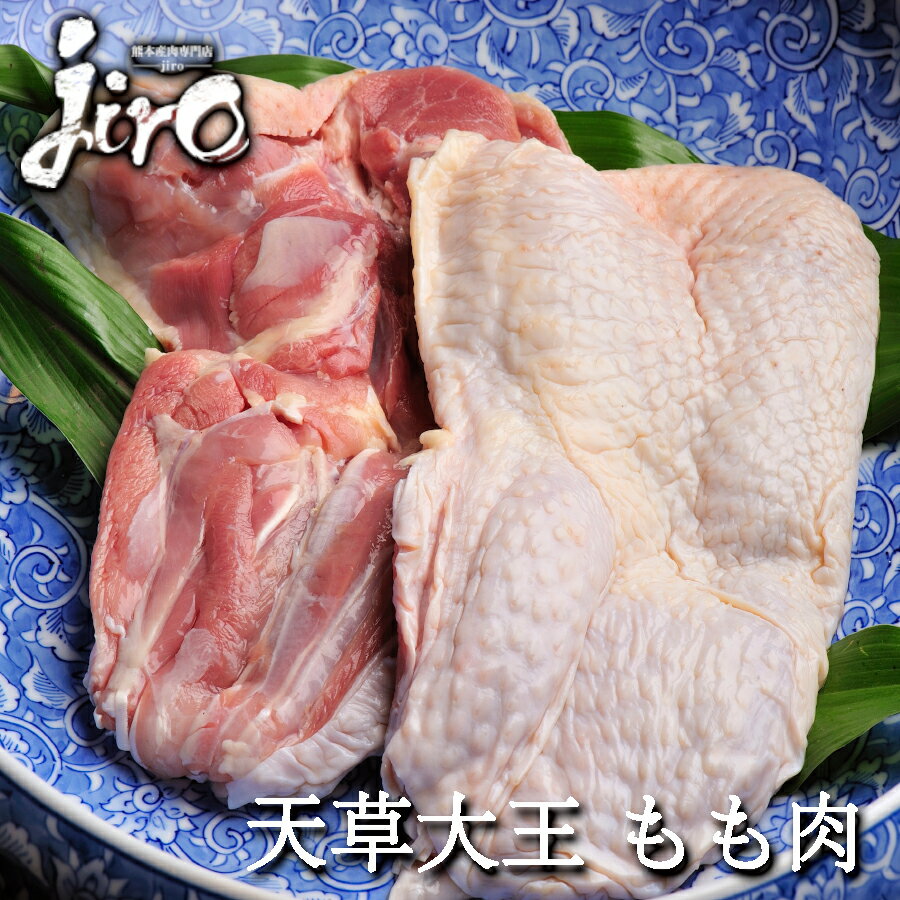 天草大王 鶏肉 もも肉 熊本県産 約350g ~500g 冷