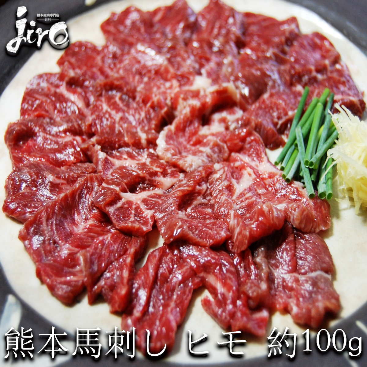 馬刺し ヒモ 約100g 馬刺し　霜降り 馬肉 刺身 馬肉 ユッケ たたき 1万円以上で 送料無料 熊本馬刺し ..