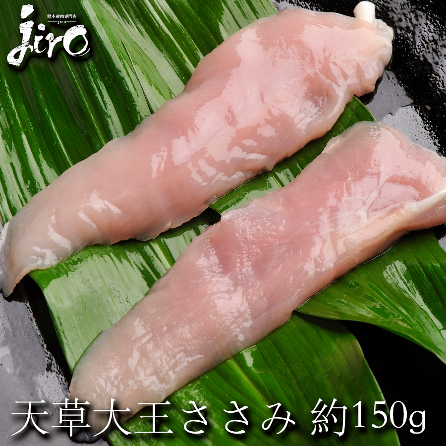 【天草大王】鶏肉 鳥肉 とり肉 【ささみ】 【約100~150g】 【国産】【冷凍 鶏肉】 【天草大王】 ササミ 鳥たたき 鶏刺し 鶏肉 とり肉 たたき ささみ 刺身 サラダチキン 水炊き 鍋 おせち　冷凍食品