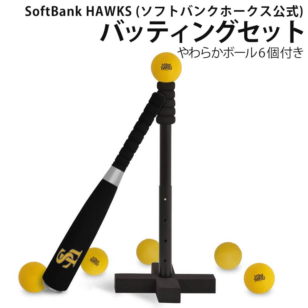 [福岡ソフトバンクホークス 公式グッズ] 子供用 バッティングセット (やわらかボール6個付き) 高さ調整可 おもちゃ バッティング練習
