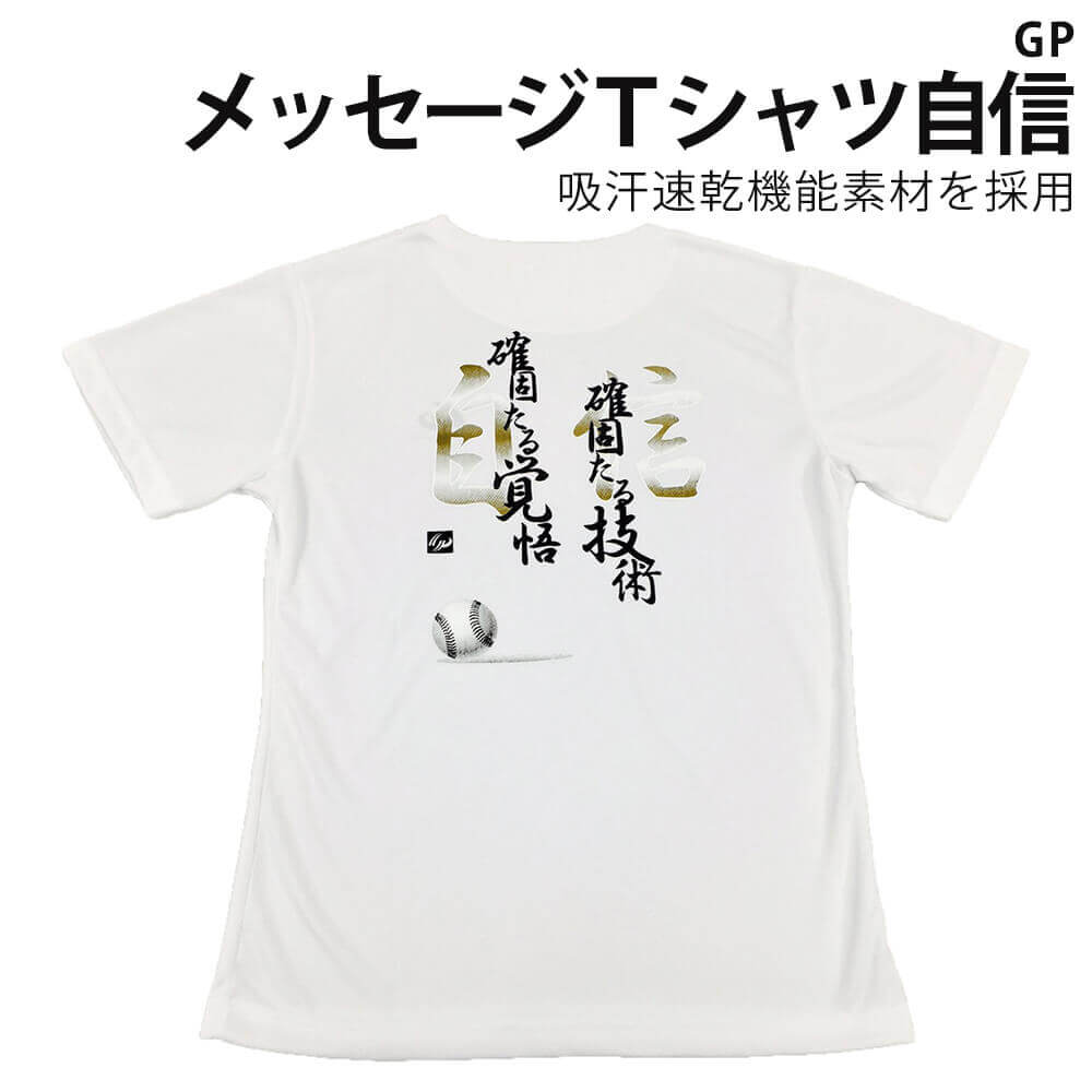 [GP] 野球 バックプリント 速乾 Tシャツ 「自信」 ホワイト 子供用 / 大人用 その1