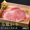【厳選鳥取和牛◆肉質全国1位】肉 焼肉 赤身 ギフト ステーキ 黒毛和牛 鳥取和牛 和牛 国産 【 サーロイン 200g × 2 セット 】 厚切り A4 A5 ランク 400g お中元 母の日 父の日 御中元 お歳暮 御歳暮 ※ セット ふるさと納税 飛騨牛 ふるさと納税飛騨牛 ではありません