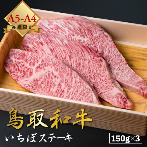 飛騨牛 【厳選鳥取和牛◆肉質全国1位】肉 焼肉 赤身 ギフト ステーキ 黒毛和牛 鳥取和牛 和牛 国産 【 イチボステーキ 150g × 3セット 】 いちぼ 厚切り A4 A5 ランク 450g 贈り物 贈答 お中元 母の日 父の日 御中元 送料無料 お歳暮 御歳暮 ※ ふるさと納税 飛騨牛 ではありません