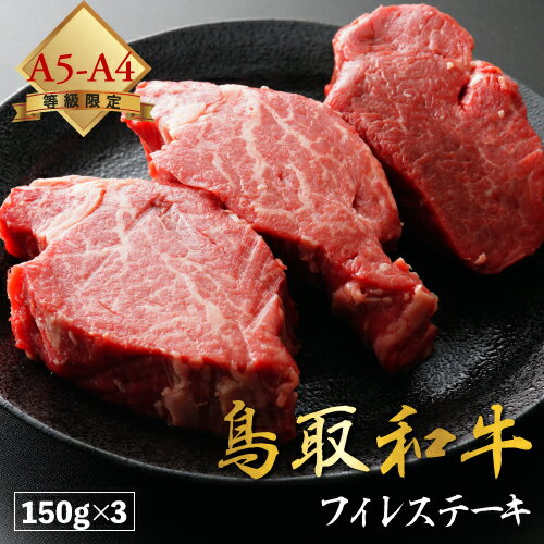 【厳選鳥取和牛◆肉質全国1位】肉 焼肉 赤身 ギフト ステーキ 黒毛和牛 鳥取和牛 和牛 国産 【 シャトーブリアン フィレ 150g × 3 セット 】 厚切り A4 A5 ランク 450g 贈り物 贈答 お中元 母の日 父の日 御中元 送料無料 お歳暮 御歳暮 ※ ふるさと納税 ではありません