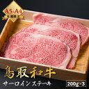 【厳選鳥取和牛 肉質全国1位】肉 焼肉 赤身 ギフト ステーキ 黒毛和牛 鳥取和牛 和牛 国産 【 サーロイン 200g 3 セット 】 厚切り A4 A5 ランク 600g 贈り物 贈答 お祝い お中元 母の日 父の…