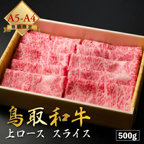 【厳選鳥取和牛◆肉質全国1位】肉 焼肉 赤身 ギフト すき焼き 黒毛和牛 鳥取和牛 和牛 国産 牛 【 上ロース スライス 500g 】 しゃぶしゃぶ スライス A4 A5 ランク 贈り物 贈答 お祝い お中元 母の日 父の日 御中元 送料無料 お歳暮 御歳暮 1