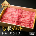 飛騨牛 【厳選鳥取和牛◆肉質全国1位】肉 ギフト にく 牛肉 贈り物 しゃぶしゃぶ 黒毛和牛 鳥取和牛 焼肉 【 もも 】 赤身 国産牛 父の日 母の日 和牛 500g A5ランク A4ランク 国産 送料無料 ※ ふるさと納税 食べ比べ 飛騨牛 訳あり 切り落とし ステーキ ではありません