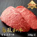 【ふるさと納税】【牛肉ももステーキ】信州蓼科牛の厳選部位を360g(180g×2枚)御代田町古越牧場産【配送不可地域：離島】【1297035】