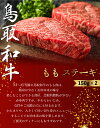 【厳選鳥取和牛◆肉質全国1位】肉 にく ギフト 焼肉 すき焼き 牛 赤身 黒毛和牛 鳥取和牛 和牛 【 もも ステーキ 150g × 2枚 セット 】 もも肉 国産 贈り物 贈答 A4 A5ランク 父の日 母の日 お中元 御中元 お祝い 300g 送料無料 ※ ふるさと納税 飛騨牛 ではありません 2