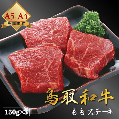 【厳選鳥取和牛 肉質全国1位】肉 にく ギフト 焼肉 すき焼き 牛 赤身 黒毛和牛 鳥取和牛 和牛 【 もも ステーキ 150g 3枚 セット 】 3枚 もも肉 国産 贈り物 A4 A5 ランク 父の日 母の日 お中…