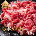 【厳選鳥取和牛◆肉質全国1位】肉 にく 切り落とし ギフト 焼肉 すき焼き 赤身 牛肉 黒毛和牛 鳥取和牛 肉の日 国産 牛 鍋 父の日 母の日 お中元 御中元...