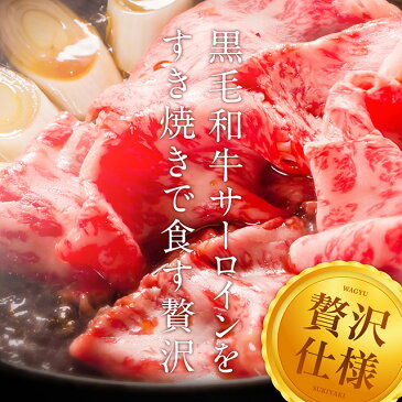 送料無料 黒毛和牛 極上サーロイン すき焼き肉 500g 約2-3人前 肉 牛肉 すき焼き しゃぶしゃぶ 鍋 お歳暮 ギフト お年賀 お中元 ご贈答 内祝い