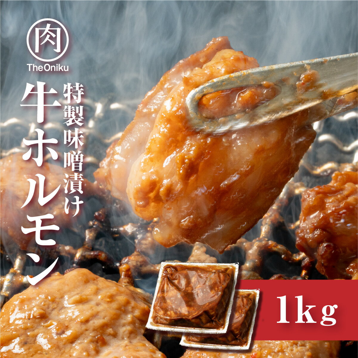 特製味噌漬 牛ホルモン 牛小腸 1kg 500g×2パック 6-7人前 牛肉 焼肉 焼き肉 1kg バーベキュー bbq 肉 ホルモン焼き