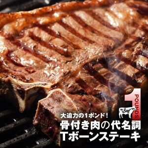 1ポンドTボーンステーキ肉｜肉の卸問屋アオノ