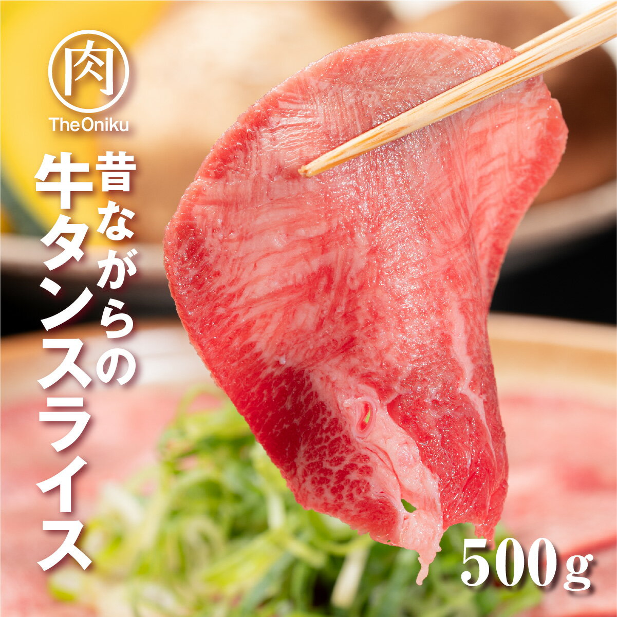 昔ながらの 牛タン スライス 500g 3人〜4人前 焼肉 冷凍 食品 肉 牛肉 お肉 バーベキュー 食材 お取り寄せ ギフト プ…