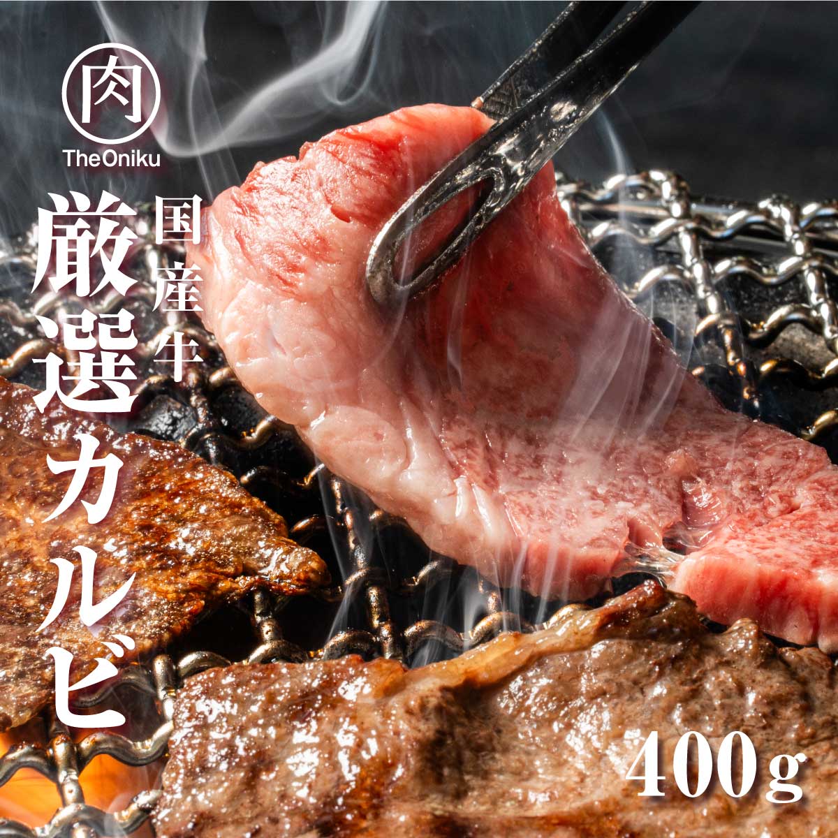 牛肉 焼肉 厳選カルビ 400g 約2-3人前 